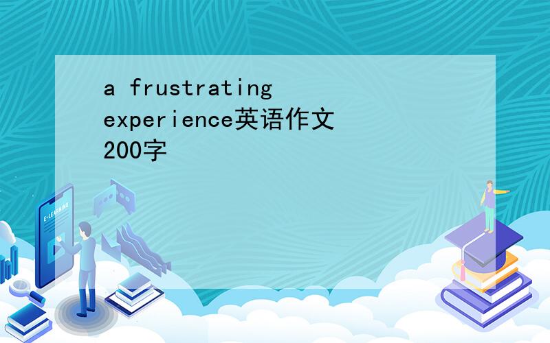 a frustrating experience英语作文200字