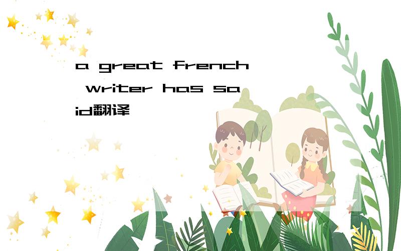 a great french writer has said翻译