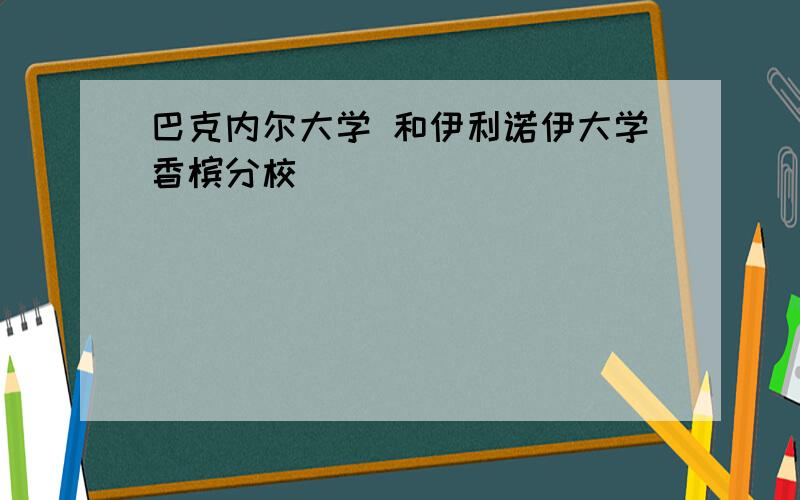 巴克内尔大学 和伊利诺伊大学香槟分校