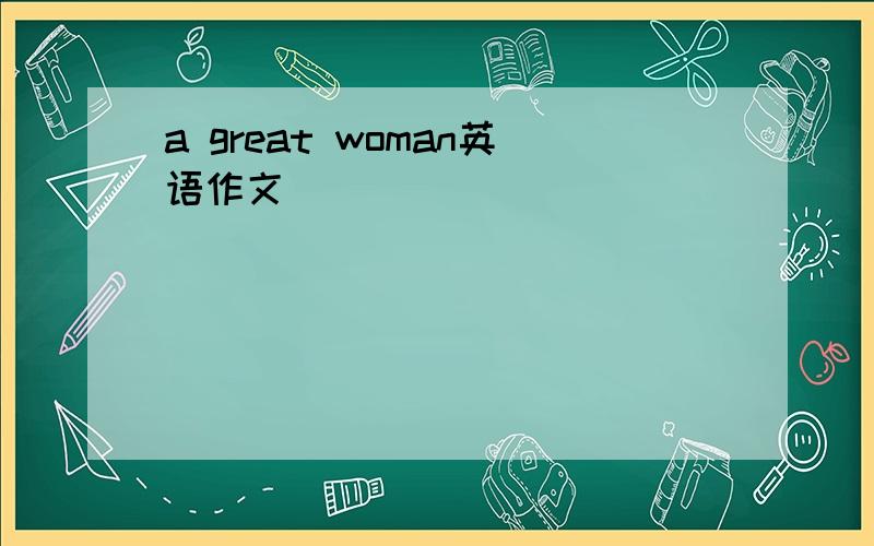 a great woman英语作文