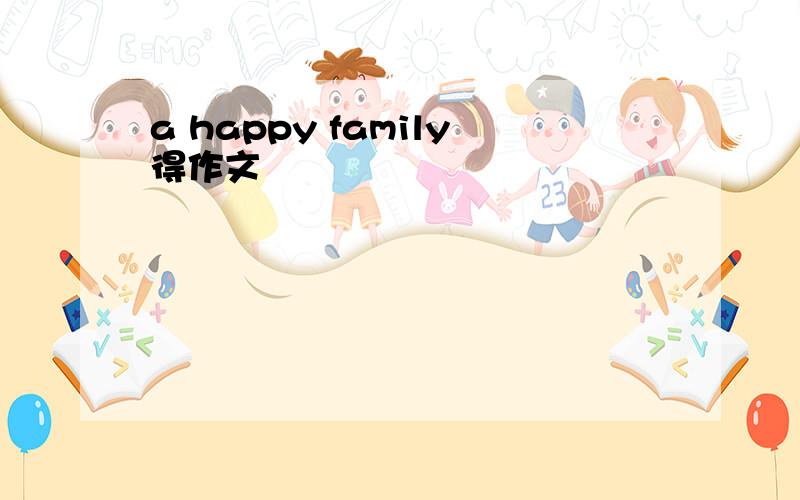 a happy family得作文