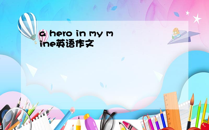 a hero in my mine英语作文