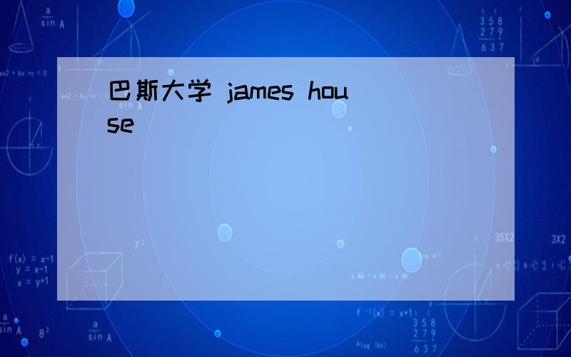 巴斯大学 james house