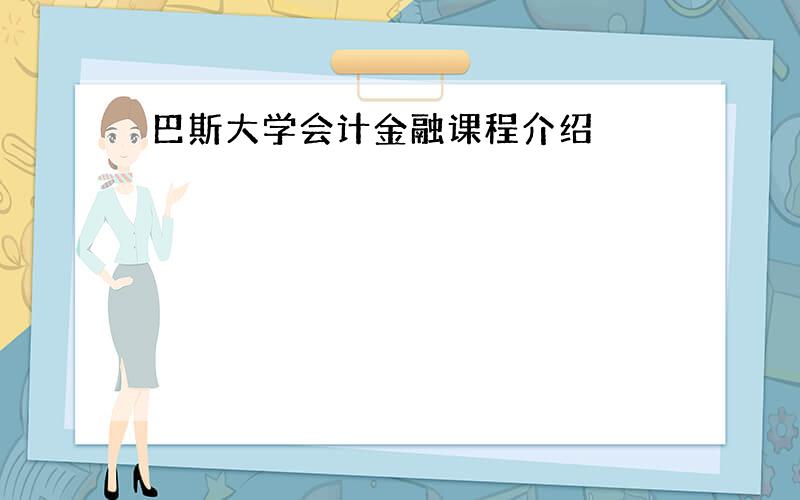 巴斯大学会计金融课程介绍