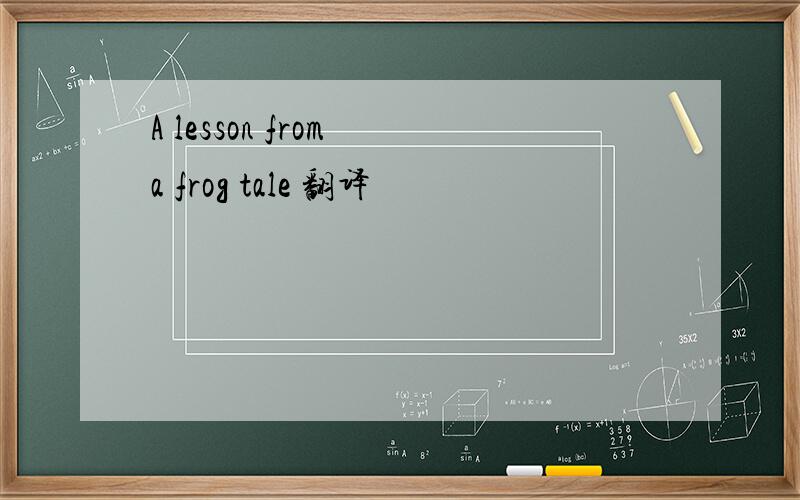 A lesson from a frog tale 翻译