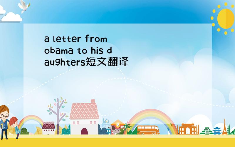 a letter from obama to his daughters短文翻译