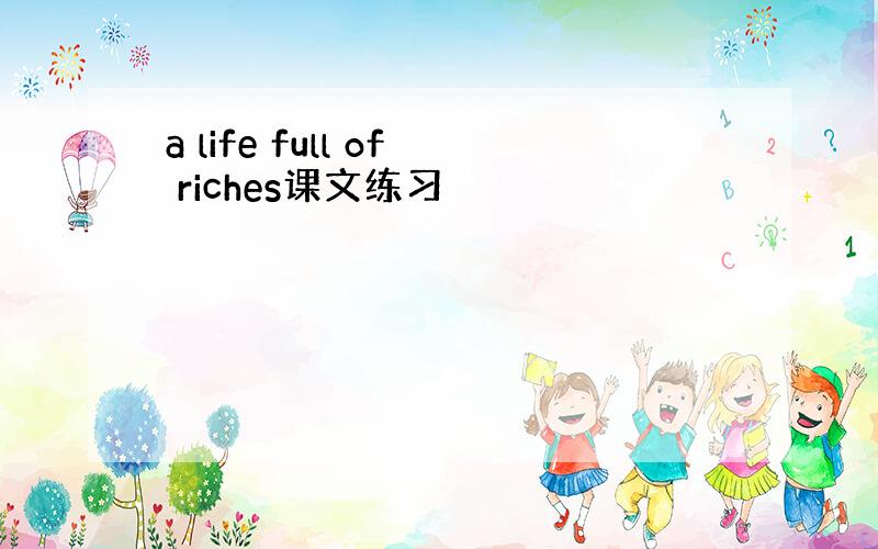 a life full of riches课文练习