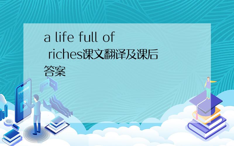 a life full of riches课文翻译及课后答案