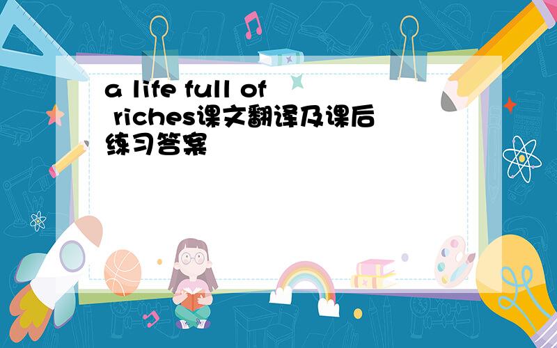 a life full of riches课文翻译及课后练习答案