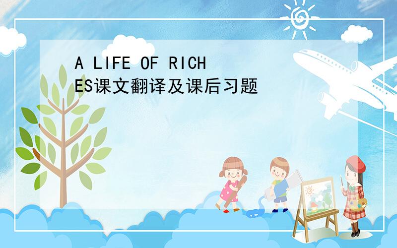 A LIFE OF RICHES课文翻译及课后习题