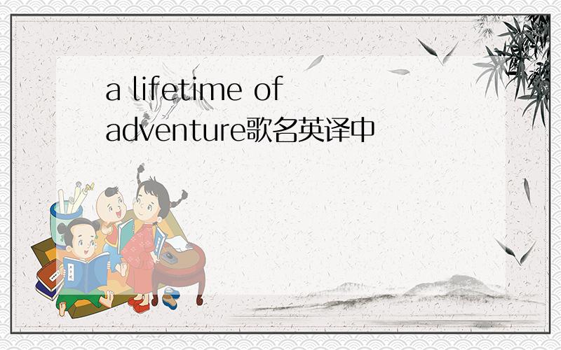 a lifetime of adventure歌名英译中