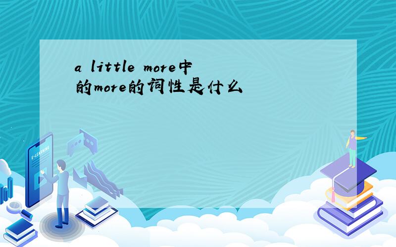 a little more中的more的词性是什么