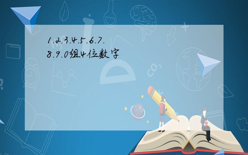 1.2.3.4.5.6.7.8.9.0组4位数字