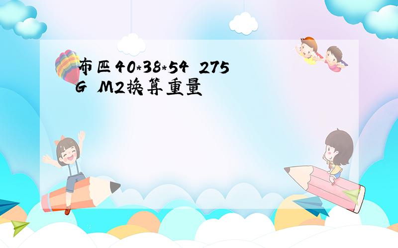 布匹40*38*54 275G M2换算重量