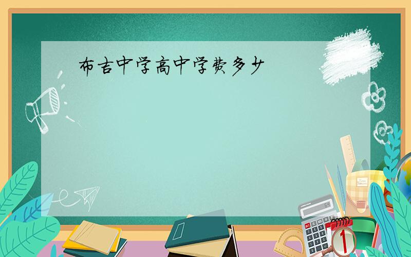 布吉中学高中学费多少