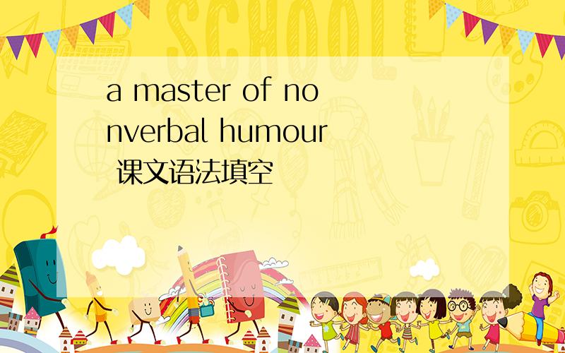 a master of nonverbal humour 课文语法填空