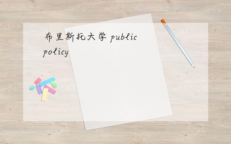 布里斯托大学 public policy