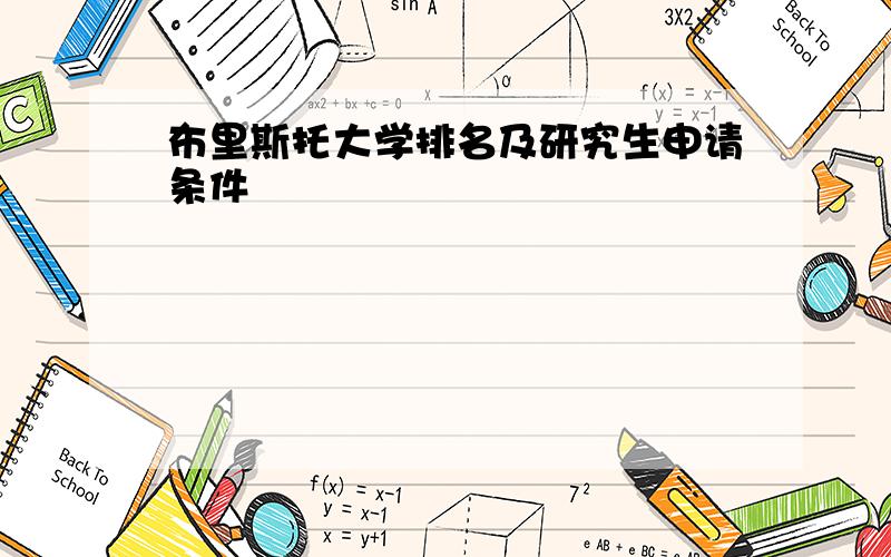 布里斯托大学排名及研究生申请条件