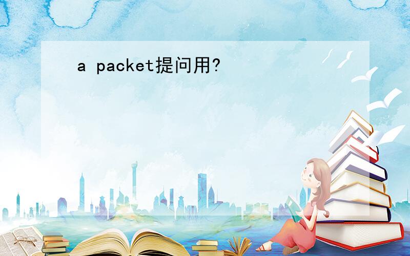 a packet提问用?