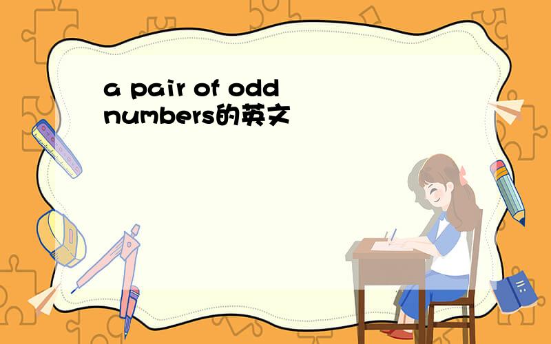 a pair of odd numbers的英文