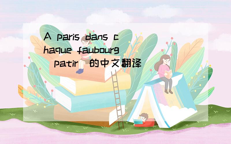 A paris dans chaque faubourg(patir)的中文翻译