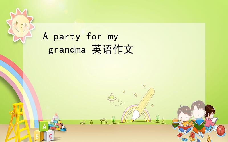 A party for my grandma 英语作文