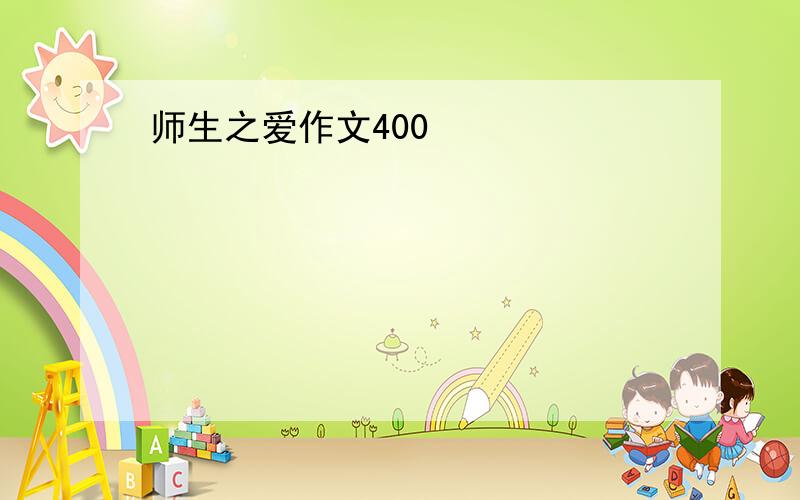 师生之爱作文400