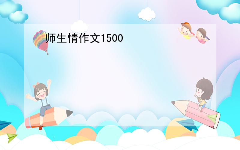 师生情作文1500