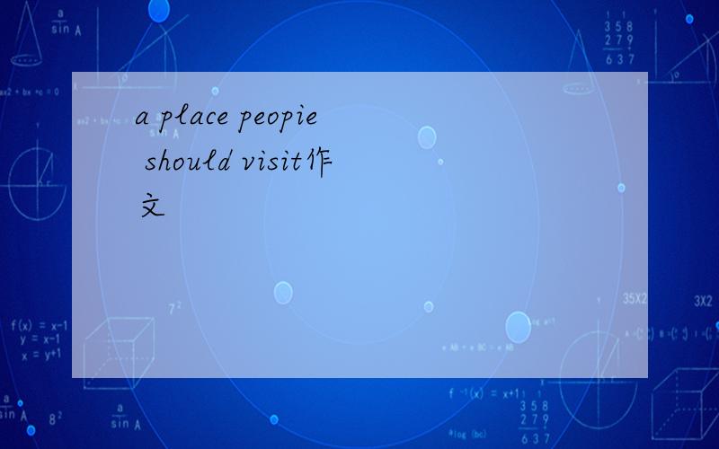 a place peopie should visit作文