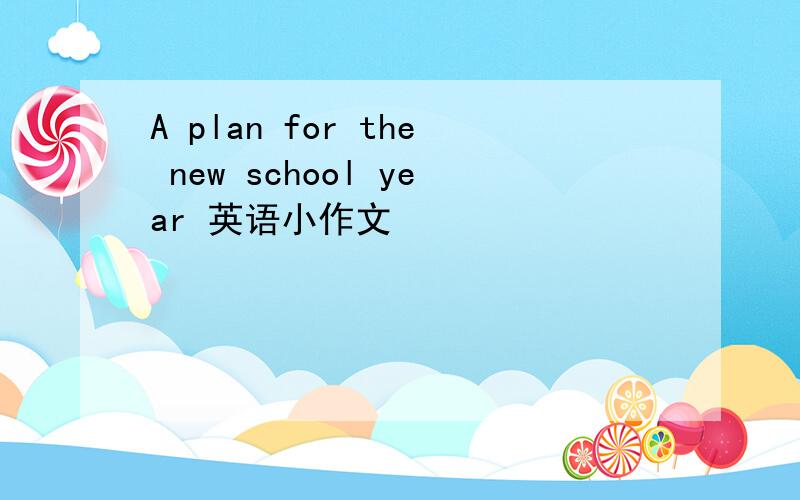 A plan for the new school year 英语小作文