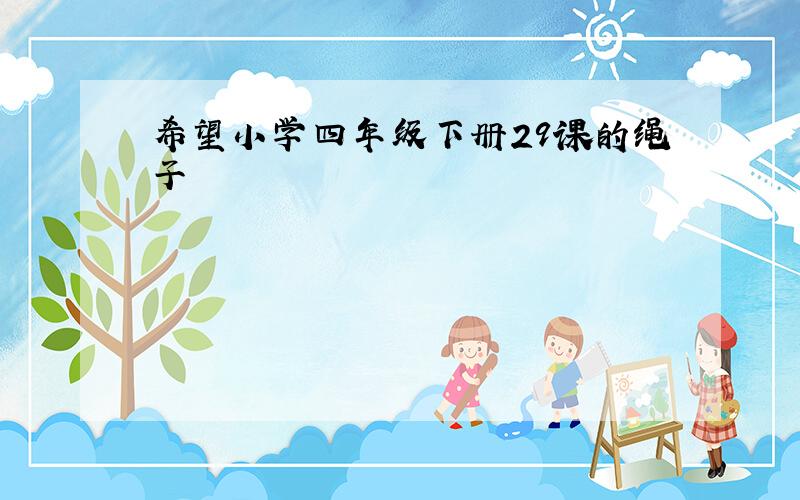 希望小学四年级下册29课的绳子