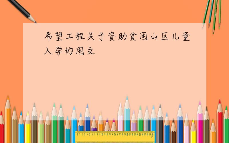 希望工程关于资助贫困山区儿童入学的图文