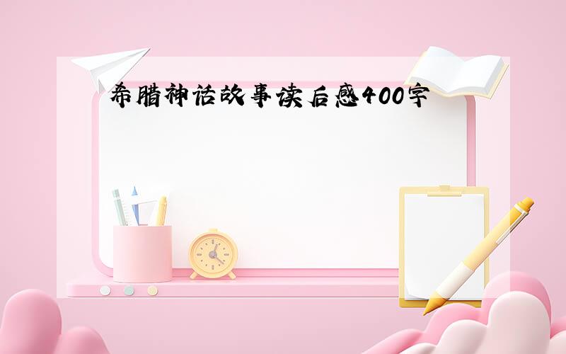 希腊神话故事读后感400字