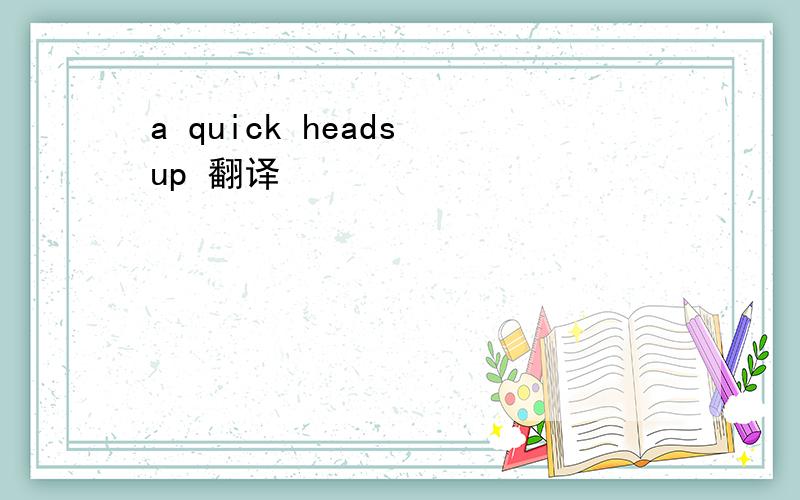 a quick heads up 翻译