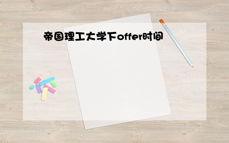 帝国理工大学下offer时间