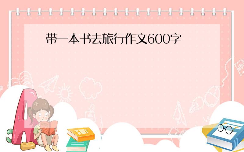 带一本书去旅行作文600字