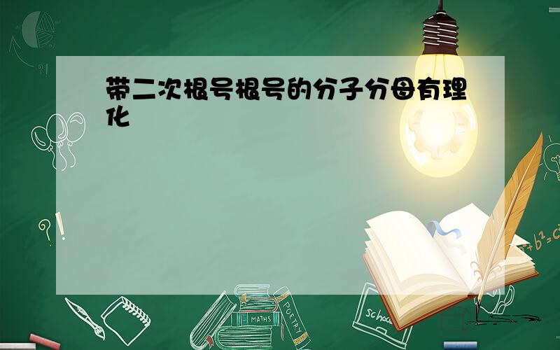 带二次根号根号的分子分母有理化