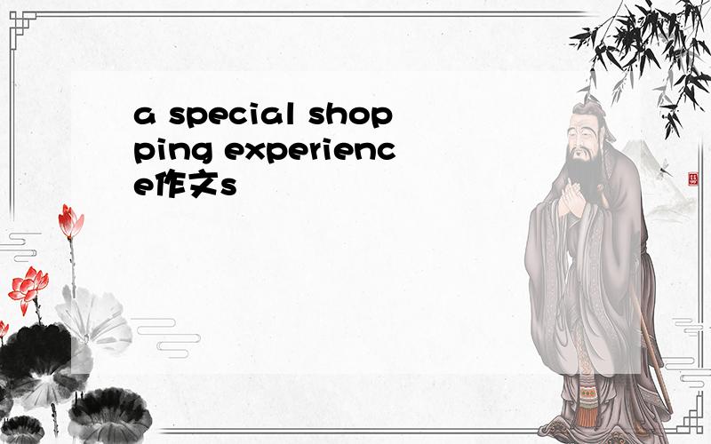 a special shopping experience作文s