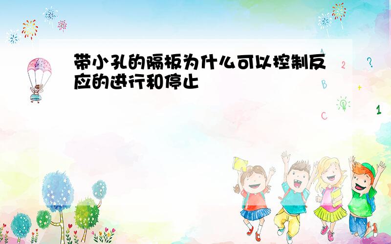 带小孔的隔板为什么可以控制反应的进行和停止