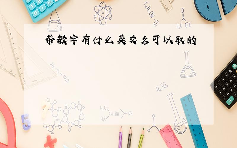 带敏字有什么英文名可以取的