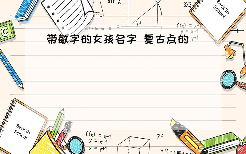 带敏字的女孩名字 复古点的