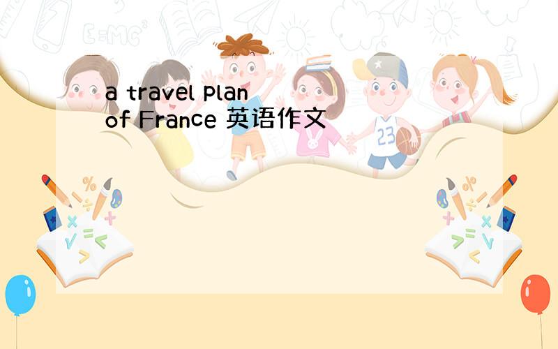 a travel plan of France 英语作文