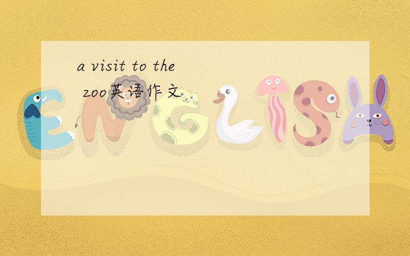 a visit to the zoo英语作文