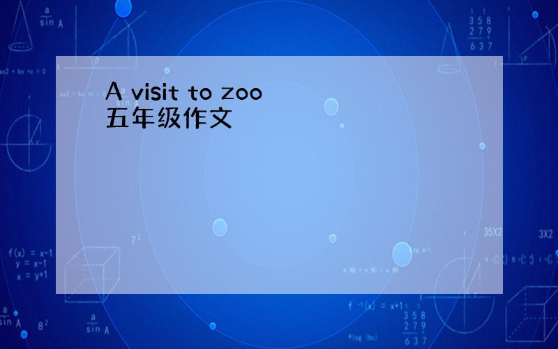 A visit to zoo五年级作文