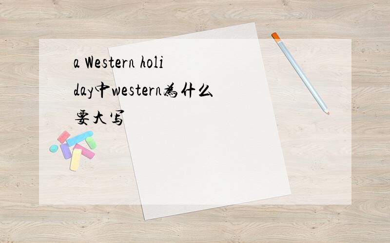 a Western holiday中western为什么要大写