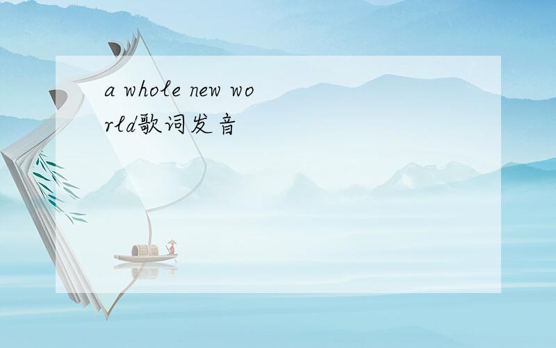 a whole new world歌词发音