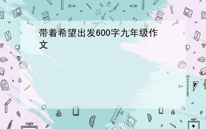 带着希望出发600字九年级作文