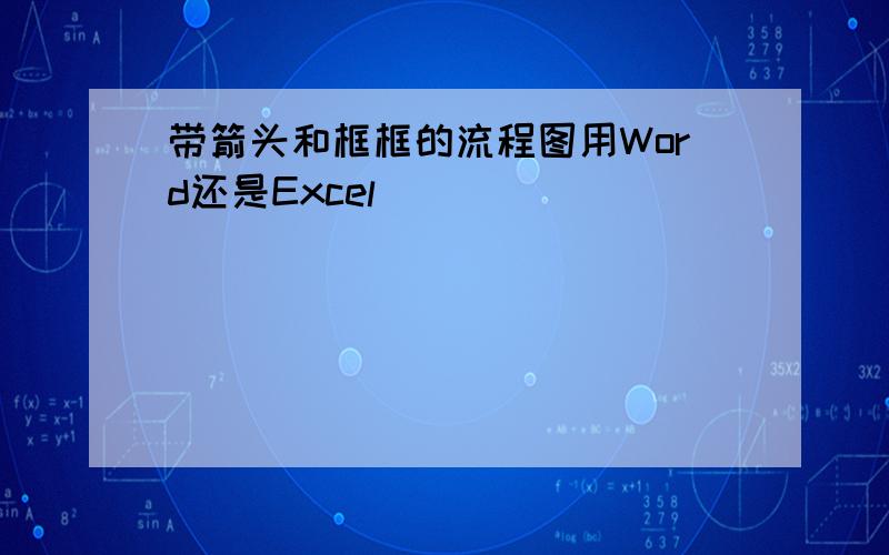 带箭头和框框的流程图用Word还是Excel