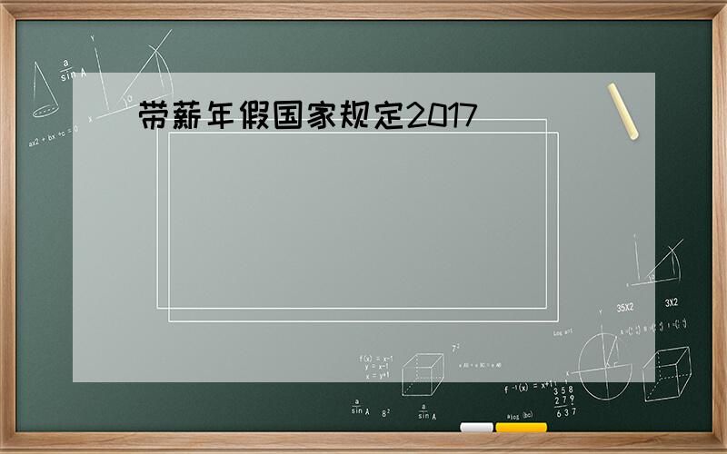 带薪年假国家规定2017