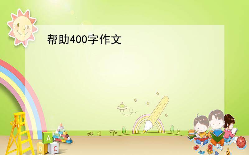 帮助400字作文